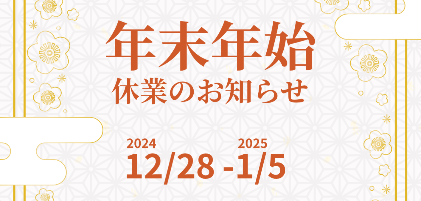 年末年始休業のお知らせ